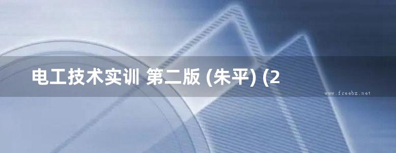 电工技术实训 第二版 (朱平) (2011版)